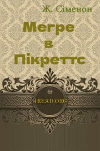 Аудіокнига «Мегре в Пікретс» Жорж Сіменон
