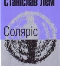 Аудіокнига «Соляріс» Станіслав Лем