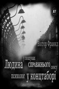 Аудіокнига «Людина у пошуках справжнього сенсу» Віктор Франкл