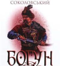 Аудіокнига «Богун» Олександр Соколовський