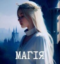 «Магія Чорнобиля» Галина Курдюмова