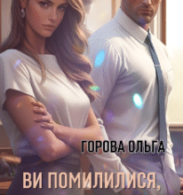 «Ви помилилися, пане проректоре…» Горова Ольга