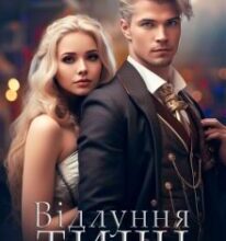 «Відлуння тиші» Анна Ліє Кейн