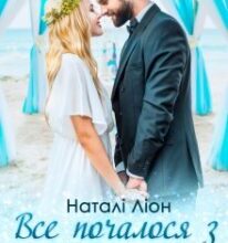 «Все почалося з весілля» Наталі Ліон