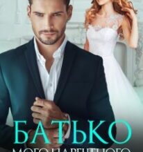 «Батько мого нареченого» Наталія Ковган