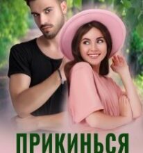 «Прикинься моїм хлопцем» Альма Лібрем