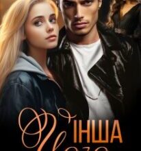 «Його інша» Елла Савицька