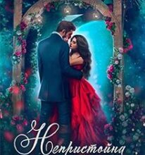 «Непристойна пропозиція» Крістіна Логоша