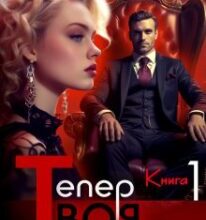 «Тепер твоя. Книга перша» Єва Басіста