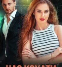 «Час кохати» Ерін Кас