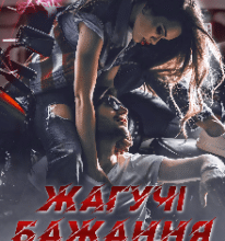 «Жагучі бажання» Ксана Рейлі