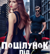 «Поцілунок під забороною» Ясміна Лав