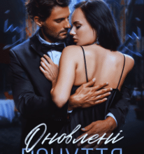 «Оновлені почуття» Ірина Айві