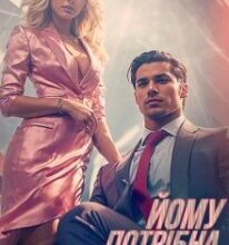 «Йому потрібна помічниця» Ольга Манілова