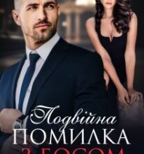 «Подвійна помилка з босом. Дежавю.» Ярл Конг