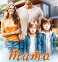 «Тато за викликом» Єва Райн