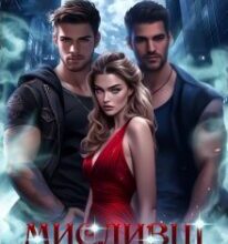 «Мисливці для світлої» Алена Бондар