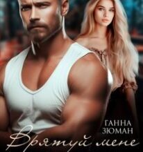 «Врятуй мене від себе» Ганна Зюман