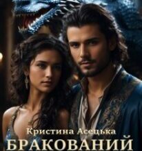 «Бракований дракон» Кристина Асецька
