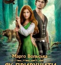 «Як приручити лісову відьму. Академія Торенвес» Марго Вольська