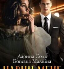 «Навчи мене» Дарина Соль