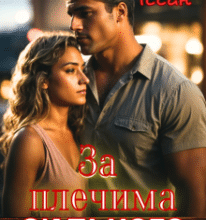 «За плечима сильного» Лана Іссан