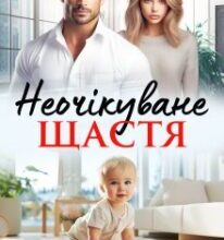 «Неочікуване щастя» Аліса Рей