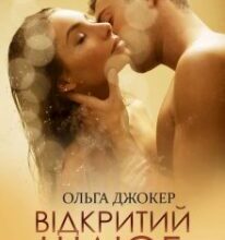 «Відкритий шлюб» Ольга Джокер