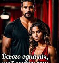 «Всього одна ніч, щоб отримати щастя…» Крістіна Жиглата