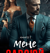 «Завоюй мене» Стефанія Лін