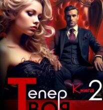 «Тепер твоя. Книга друга» Єва Басіста