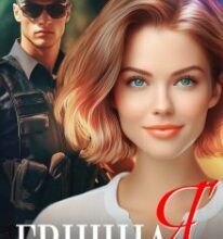 «Грішна Я» Інна Камікадз