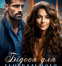 «Бідося для генерального» Лаванда Різ