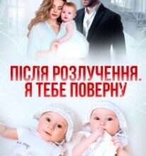«Після розлучення. Я тебе поверну» Аріна Громова