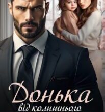 «Донька від колишнього чоловіка» Міла Мур