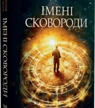 «Імені Сковороди» Владислав Івченко