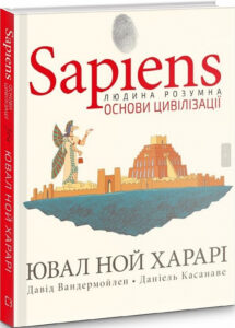 «Sapiens. Том 2. Основи цивілізації» Ювал Ной Харарі, Давід Вандермойленд, Даніель Касанаве