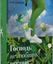 «Господь не любить веганів» Ганна Городецька