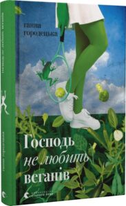 «Господь не любить веганів» Ганна Городецька