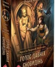 «Крук та Чорний Метелик. Книга 1. Голос давніх сновидінь» Ольга Мігель