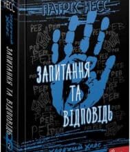 «Ходячий Хаос. Книга 2. Запитання та відповідь» Патрік Несс
