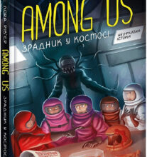«Among Us. Зрадник у космосі» Лора Рів’єр