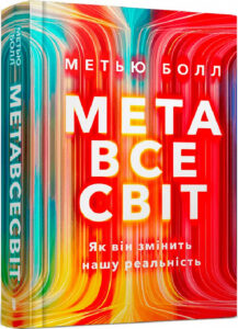 «Метавсесвіт. Як він змінить нашу реальність» Метью Болл