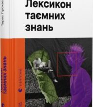 «Лексикон таємних знань» Тарас Прохасько, Катерина Сад