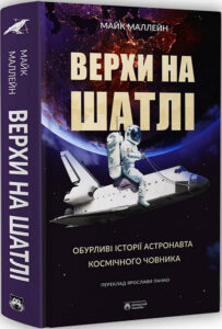 «Верхи на шатлі. Обурливі історії астронавта космічного човника» Майк Маллейн