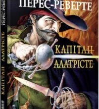 «Капітан Алатрісте» Артуро Перес-Реверте, Карлота Перес-Реверте