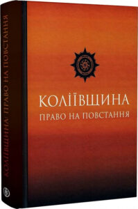 «Коліївщина. Право на повстання» Євген Букет