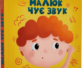 «Малюк чує звук» Саша Кольцова, Євгенія Миронюк