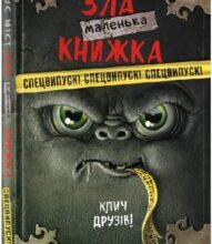 «Маленька зла книжка. Клич друзів!» Магнус Міст, Томас Гуссунґ