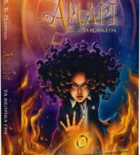 «Амарі та Велика гра. Книга 2» Б.Б. Олстон